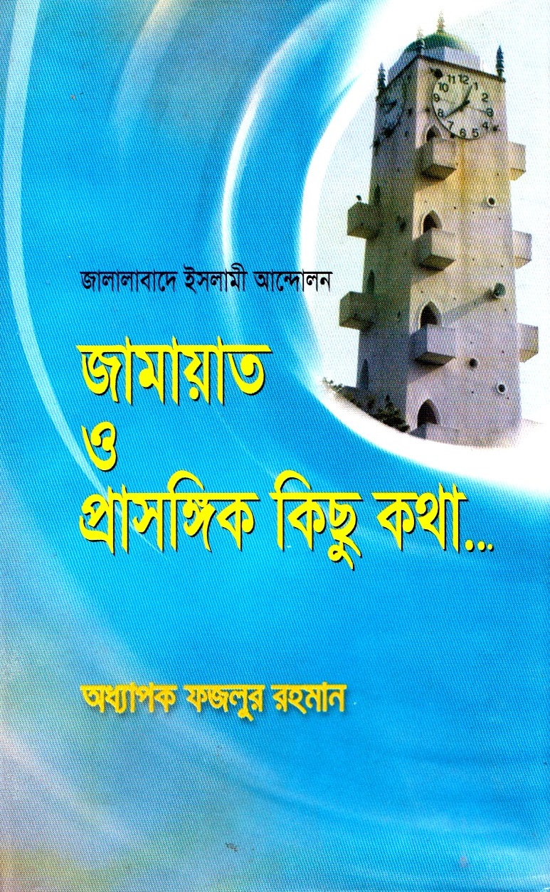 জামায়াত ও প্রাসঙ্গিক কিছু কথাঃ জালালাবাদে ইসলামী আন্দোলন